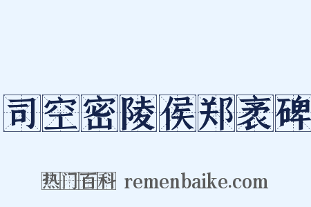 司空密陵侯郑袤碑是什么意思的图片